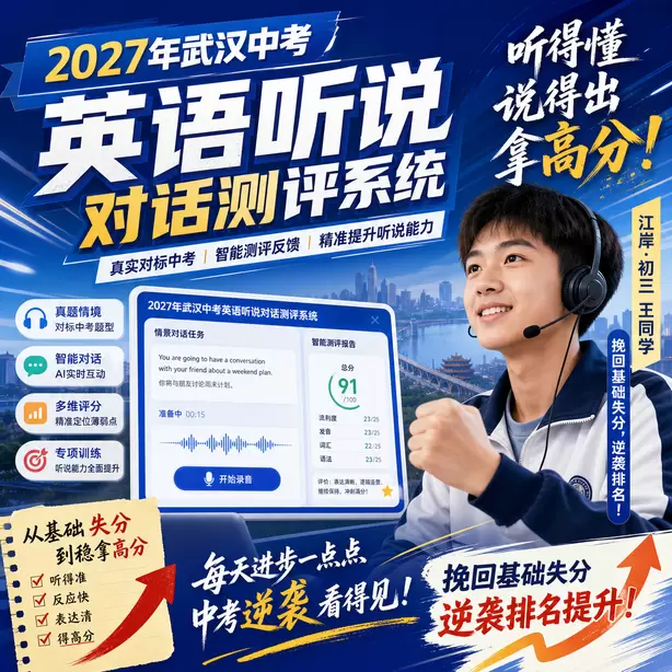 武汉中考英语人机对话替换同义词扣分吗江岸&middot;初三王同学（挽回基础失分，逆袭排名）