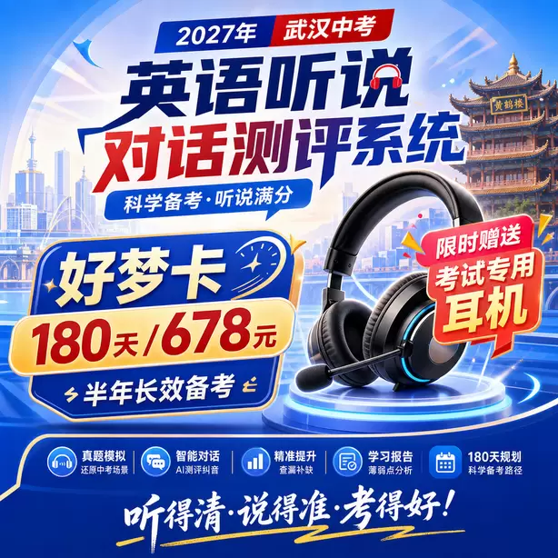 武汉中考英语人机对话替换同义词扣分吗好梦卡（180天/678元）｜半年长效备考，限时赠送专属考试耳机