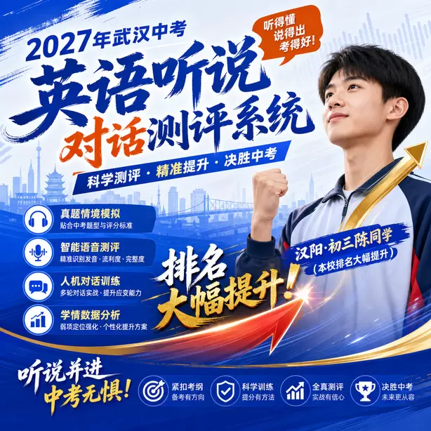 武汉中考英语人机对话替换同义词扣分吗汉阳&middot;初三陈同学（本校排名大幅提升）